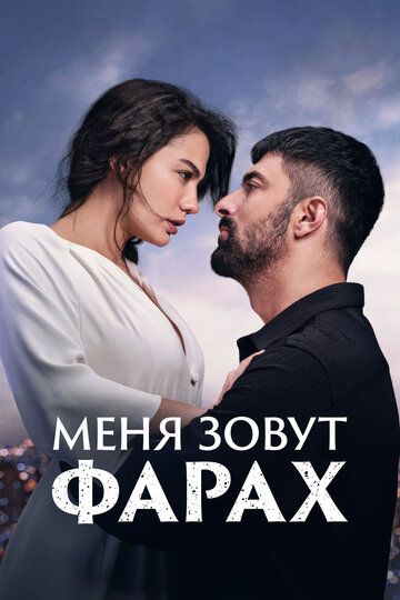 Меня зовут Фарах