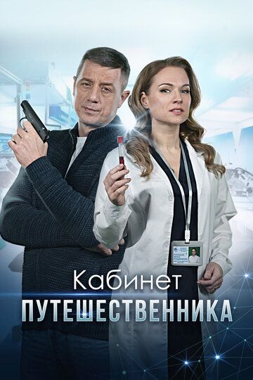 Кабинет путешественника